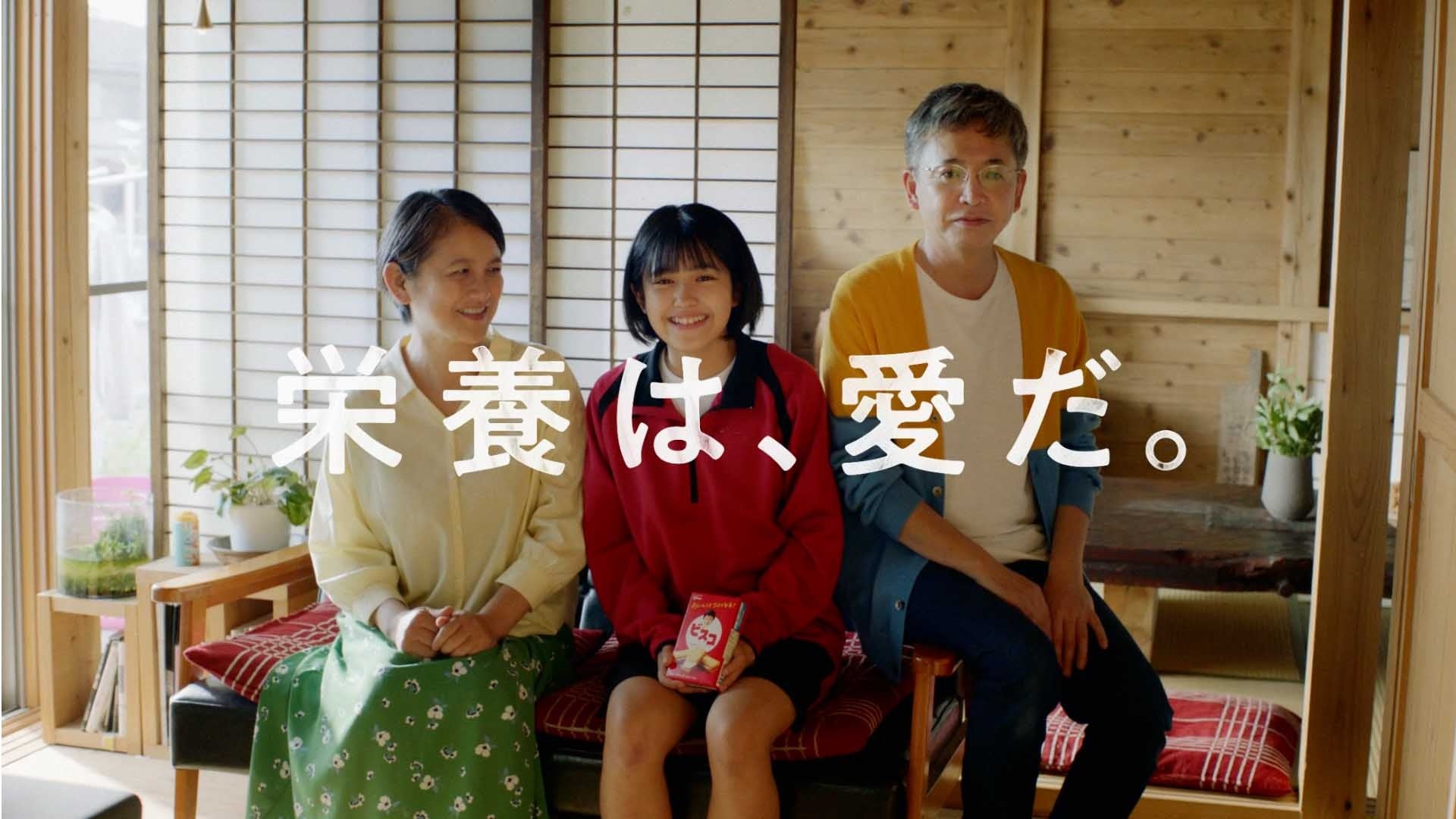 Glico「ビスコ」新Web CM「栄養は、愛だ。」篇より