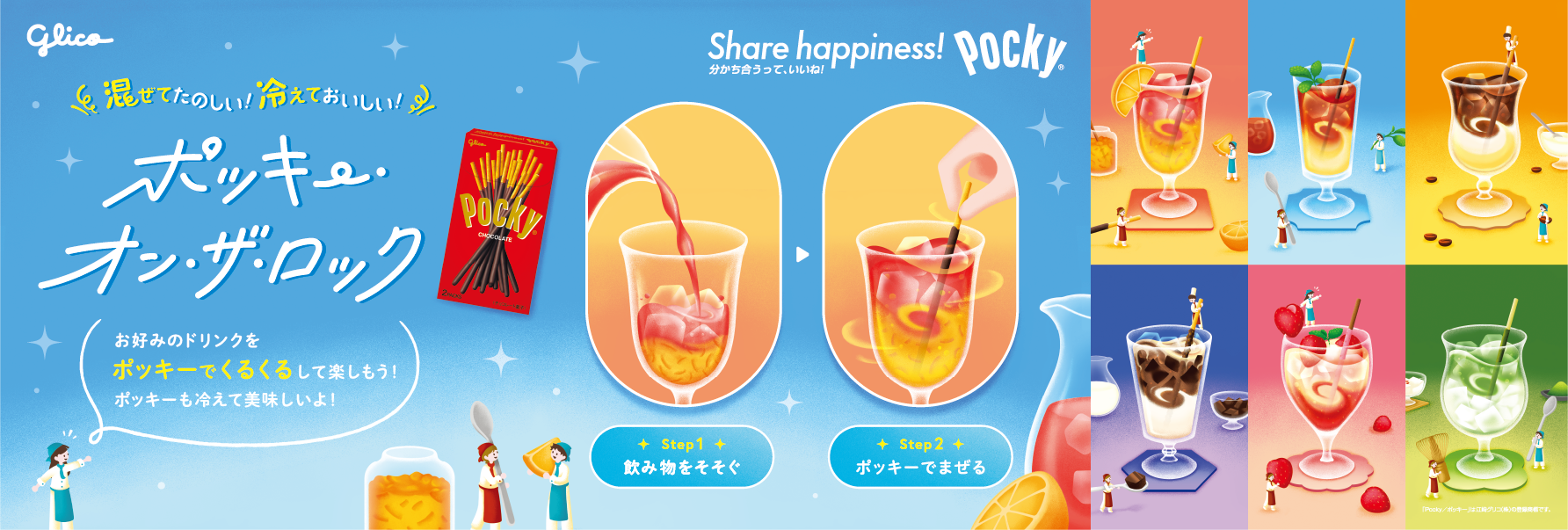 パワーアップして今年も登場！夏にぴったりの食べ方「ポッキー・オン