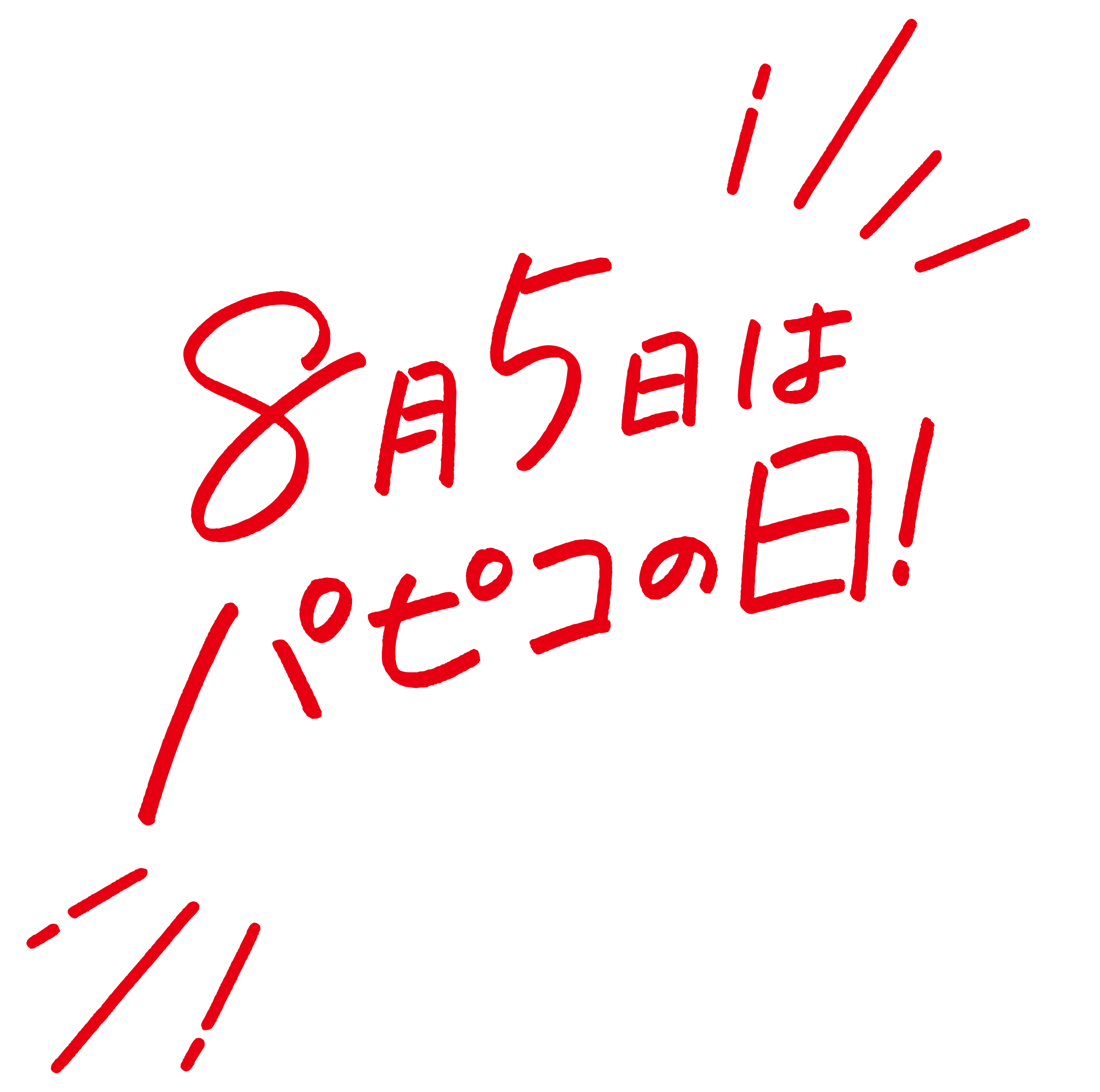 今年の「パピコの日」は、江崎グリコとラウンドワンがコラボ！ 8月5日