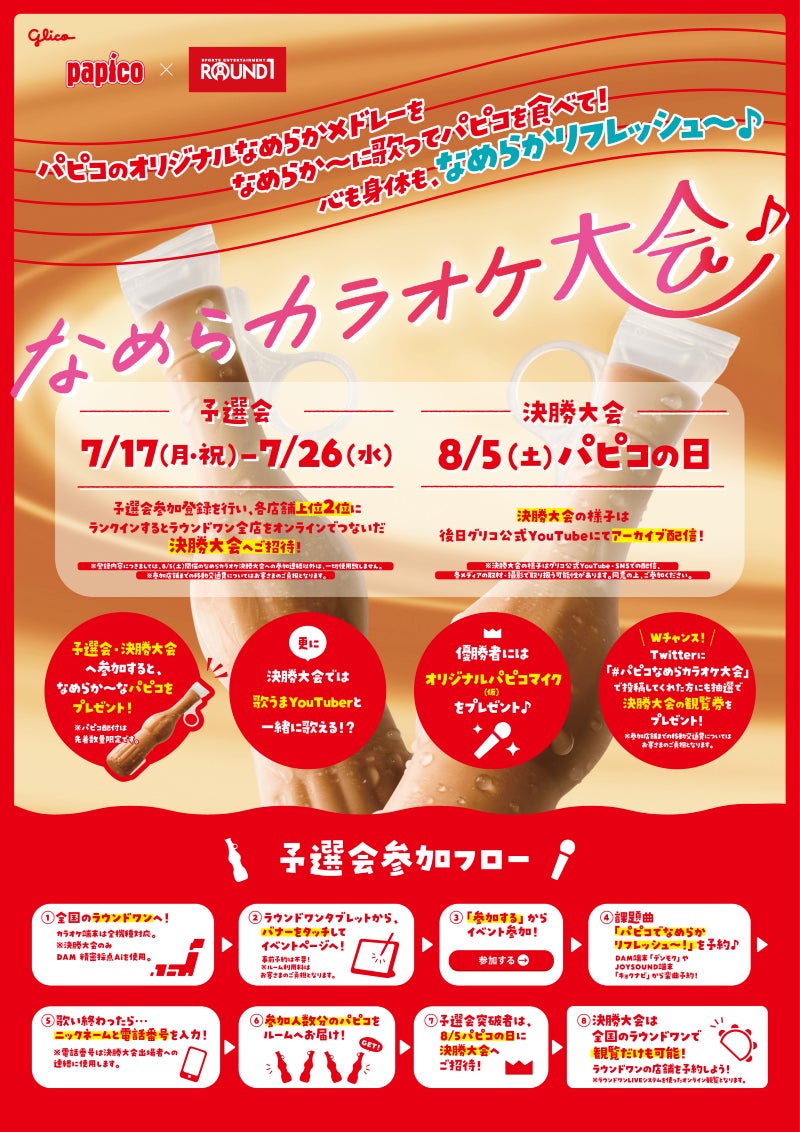 今年の「パピコの日」は、江崎グリコとラウンドワンがコラボ! 8月5日 今年の「パピコの日」は、江崎グリコとラウンドワンがコラボ! 8月5日