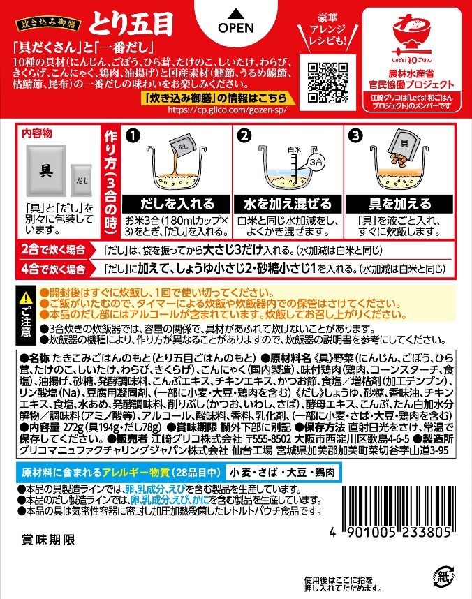 「炊き込み御膳　とり五目」　パッケージの裏面