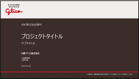 ダークカラーを基調とした配慮型のプレゼンテーション資料
