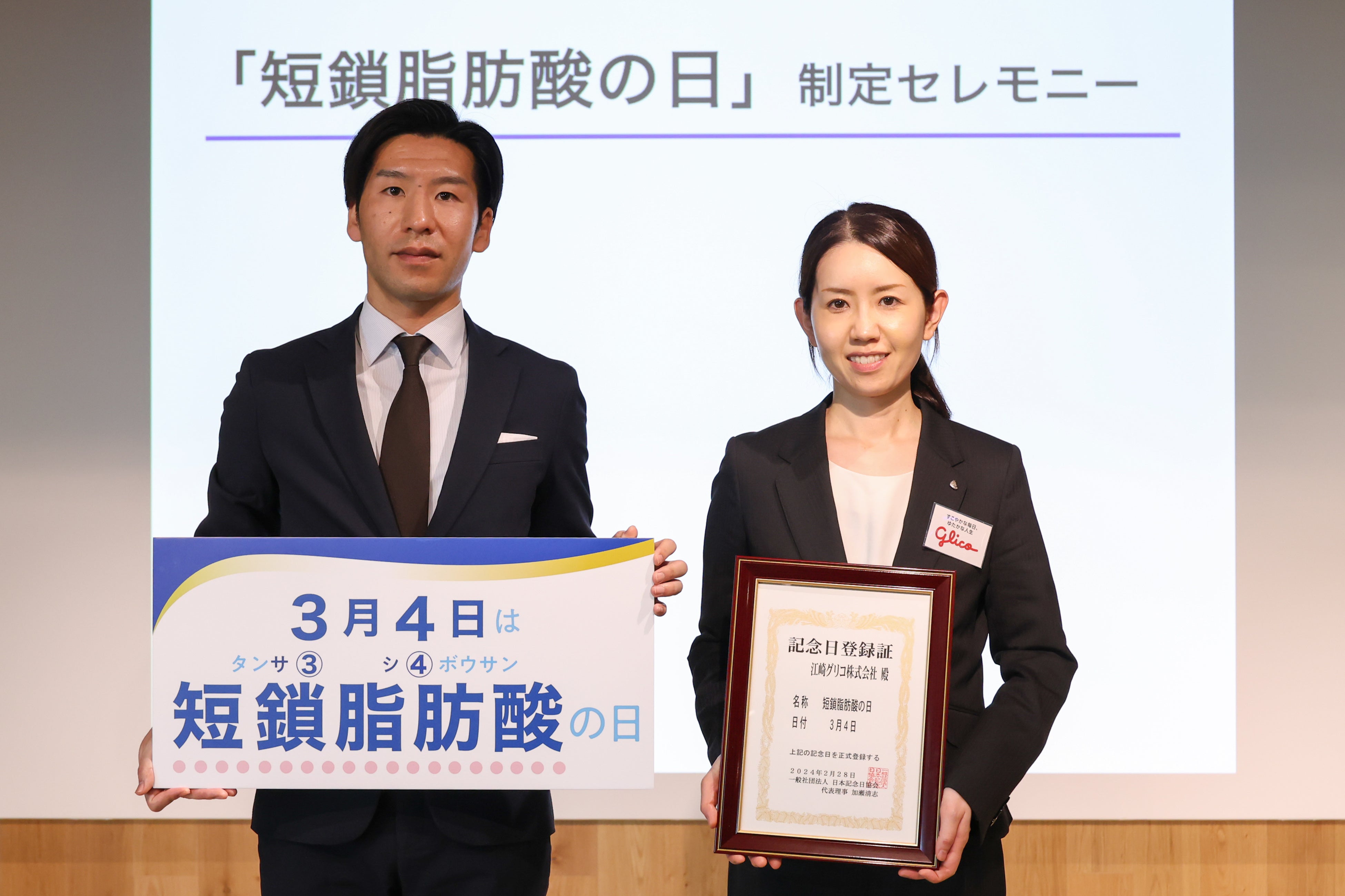 「3月4日　短鎖脂肪酸の日」　記念日制定セレモニーの模様