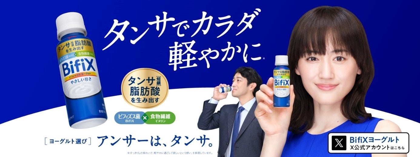 綾瀬はるかさん、迫田孝也さんを起用した「BifiXヨーグルト ドリンク