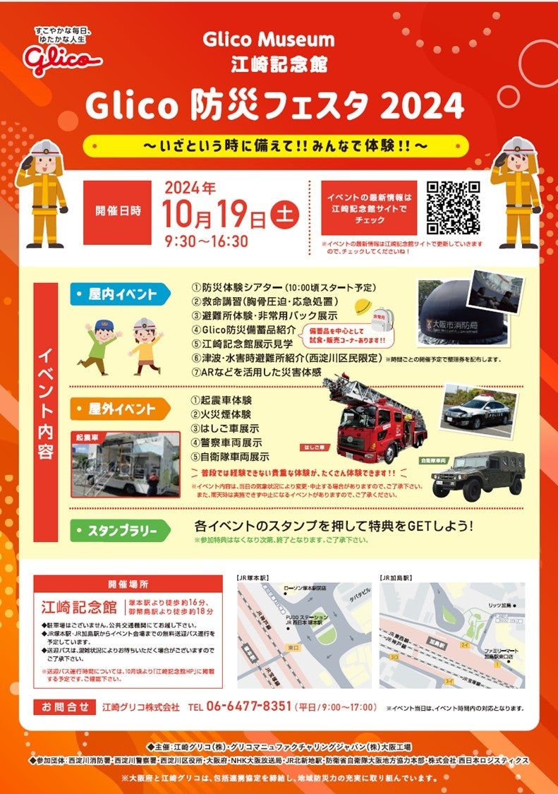 10/19（土）江崎記念館にて「Glico 防災フェスタ 2024」を開催