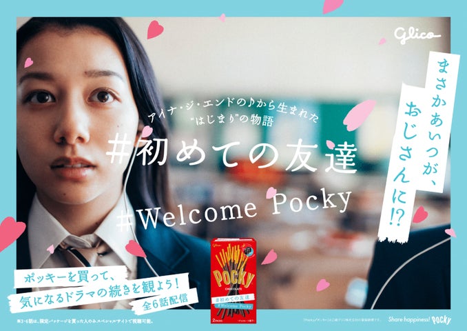 春の新しい出会いを「ポッキー」が応援 Welcome Pocky 「#初めての 春の新しい出会いを「ポッキー」が応援 Welcome Pocky 「#初めての