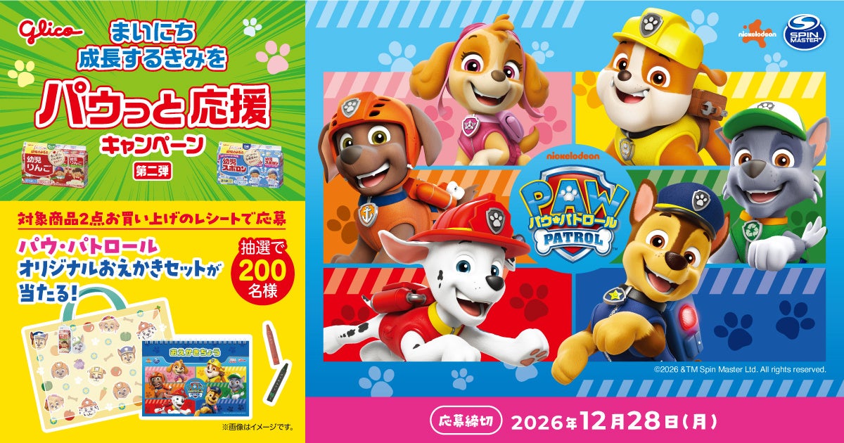 「幼児のみもの」、パウ・パトロールと２度目のコラボレーション 「まいにち成長するきみを パウっと応援キャンペーン 第二弾」10月1日（木）より開始