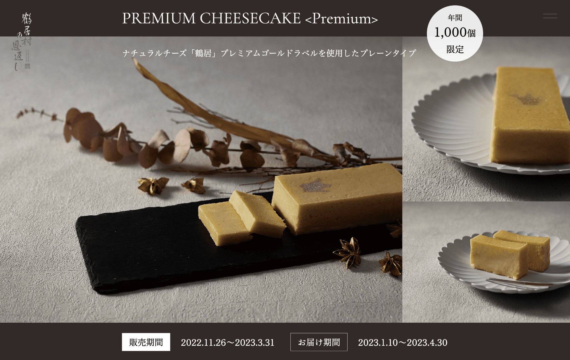 日本一高価な 恩返しスイーツ プレミアムチーズケーキを年間1000個限定で株式会社鶴居村の恩返しが販売致します 株式会社鶴居村の恩返しのプレスリリース 日本一高価な 恩返しスイーツ プレミアムチーズケーキを年間1000個限定で株式会社鶴居村の恩返しが販売致します 株式会社鶴居村の恩返しのプレスリリース