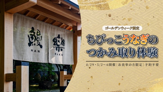 ゴールデンウィークに、ご家族で“うなぎを知る・触れる・味わう”体験を ゴールデンウィークに、ご家族で“うなぎを知る・触れる・味わう”体験を