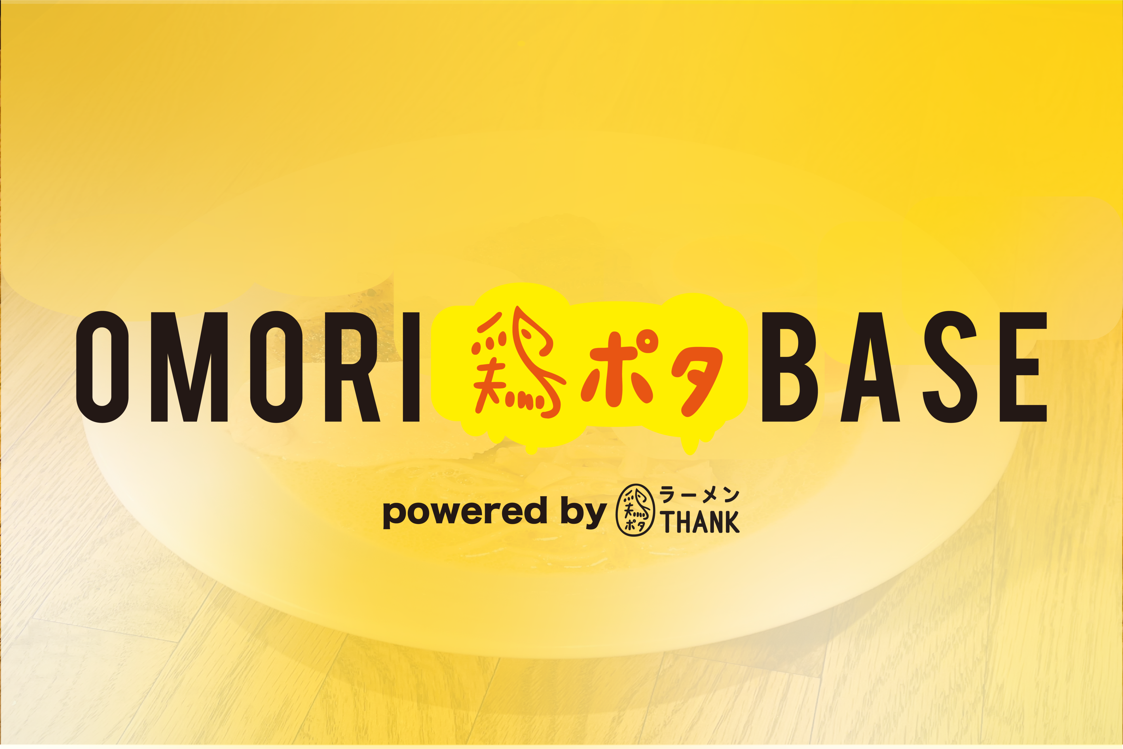 12月1日に大森駅徒歩3分にopenする【OMORI鶏ポタBASE」ロゴヴィジュアル。