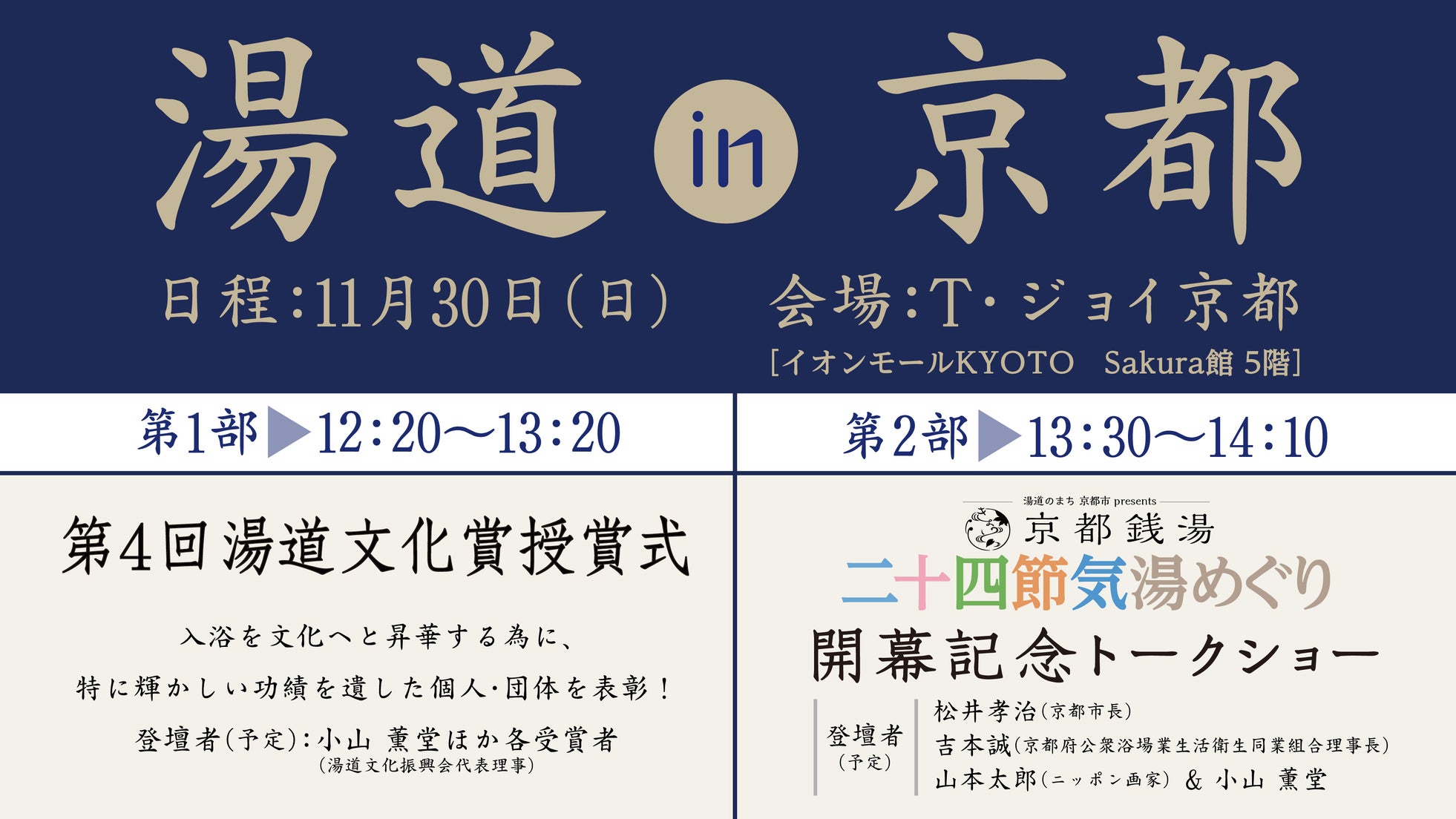 湯道 in 京都 ( 湯道文化賞授賞式 / トークショー )