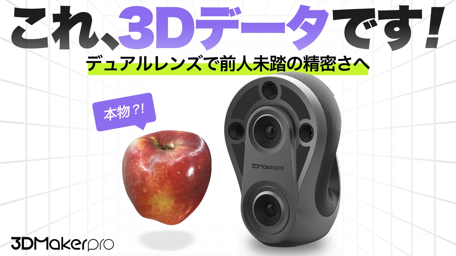 ワンランク上の3D作品が作れる!「デュアルレンズ」搭載で、幅広い