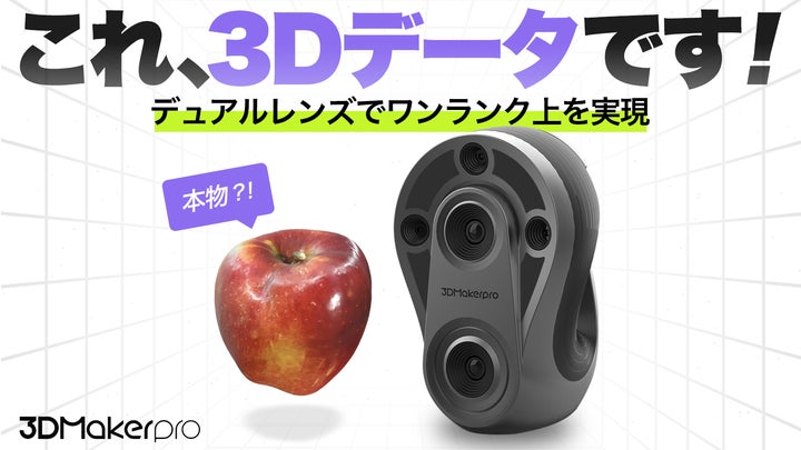 ワンランク上の3D作品が作れる!「デュアルレンズ」搭載で ワンランク上の3D作品が作れる!「デュアルレンズ」搭載で