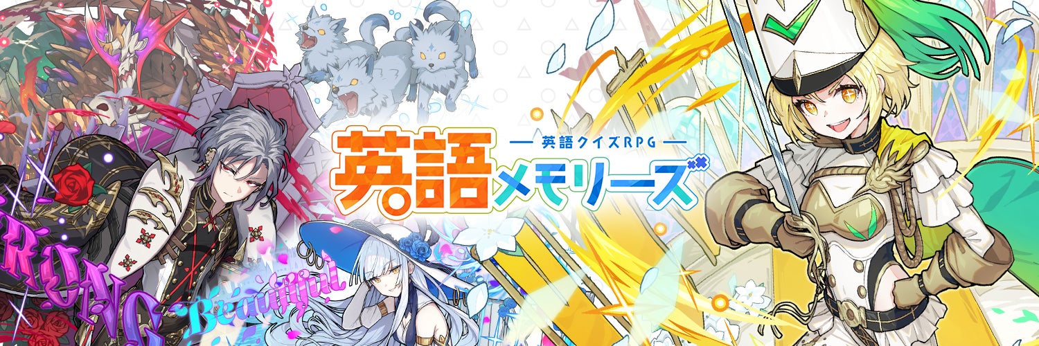 『英語メモリーズ』事前予約開始!英単語クイズRPGで楽しみながら英語学習。約5,000語収録、課金通貨も手に入るボーナスシステムあり。全プレイヤーにアイテムプレゼント! 『英語メモリーズ』事前予約開始!英単語クイズRPGで楽しみながら英語学習。約5,000語収録、課金通貨も手に入るボーナスシステムあり。全プレイヤーにアイテムプレゼント!