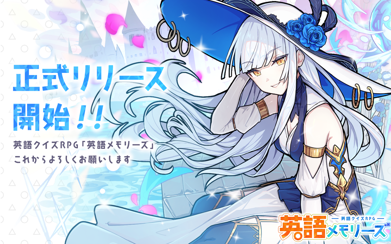 『英語メモリーズ』で英単語を楽しく暗記！クイズRPGアプリが登場！約5,000語収録、キャラクター育成も可能。ビジュアルにも英単語の意味が反映され、幅広い年齢層におすすめ。