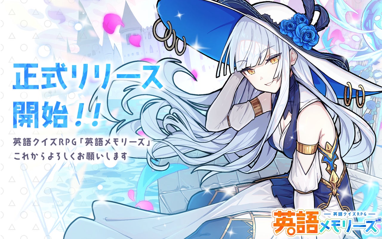 『英語メモリーズ』で英単語を楽しく暗記!クイズRPGアプリが登場!約5,000語収録、キャラクター育成も可能。ビジュアルにも英単語の意味が反映され、幅広い年齢層におすすめ。 『英語メモリーズ』で英単語を楽しく暗記!クイズRPGアプリが登場!約5,000語収録、キャラクター育成も可能。ビジュアルにも英単語の意味が反映され、幅広い年齢層におすすめ。