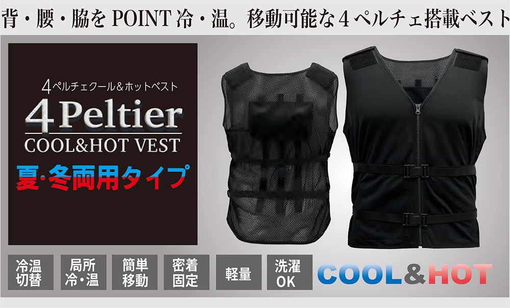 登場！次世代型ペルチェ搭載ベスト 切り替えができる冷却・温熱タイプ
