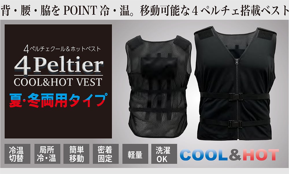 登場!次世代型ペルチェ搭載ベスト 切り替えができる冷却・温熱タイプ 登場!次世代型ペルチェ搭載ベスト 切り替えができる冷却・温熱タイプ