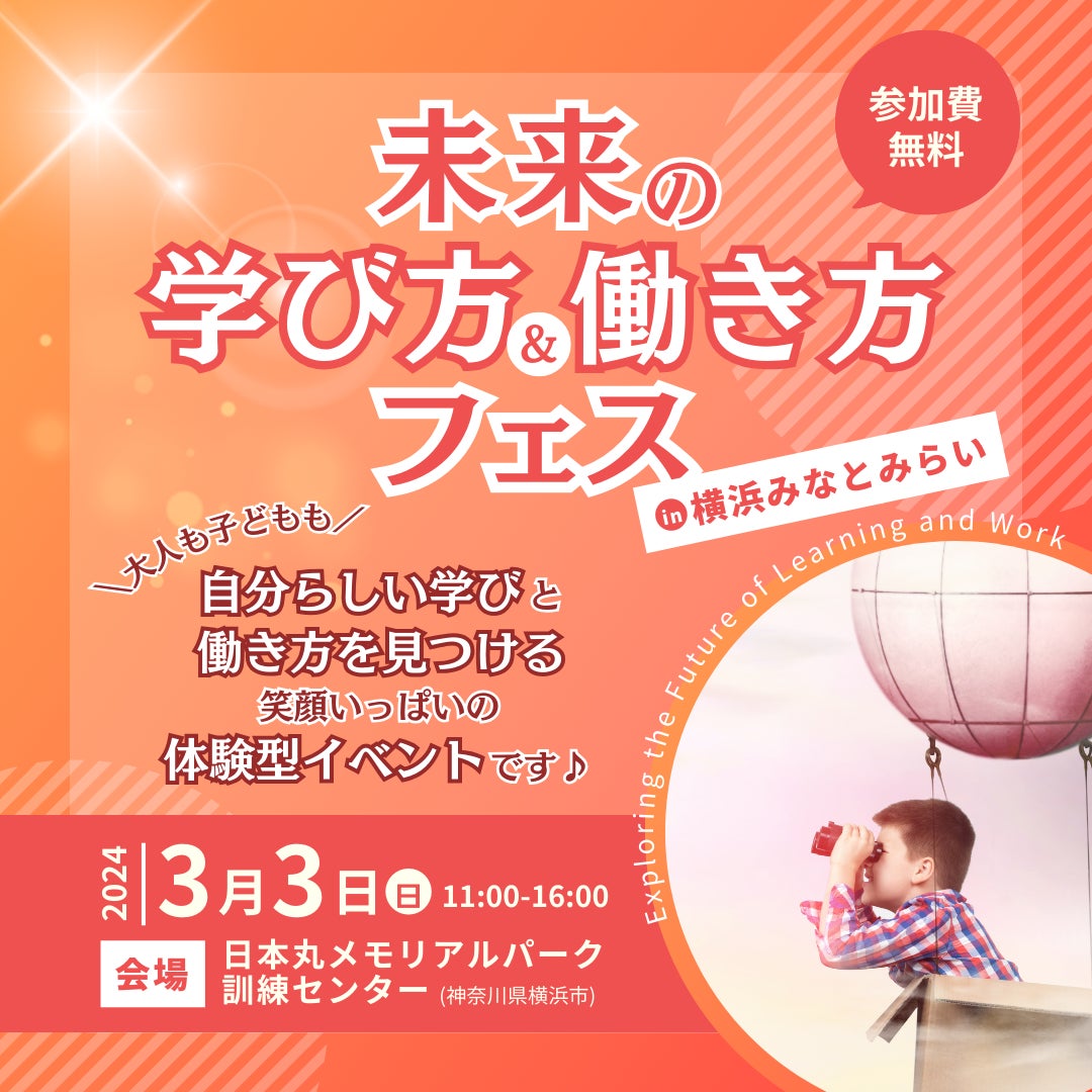 未来の学び方&働き方フェス!子どもの未来を応援するイベント 未来の学び方&働き方フェス!子どもの未来を応援するイベント