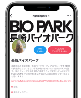 「長崎バイオパーク」FOLLOW MEアカウント イメージ