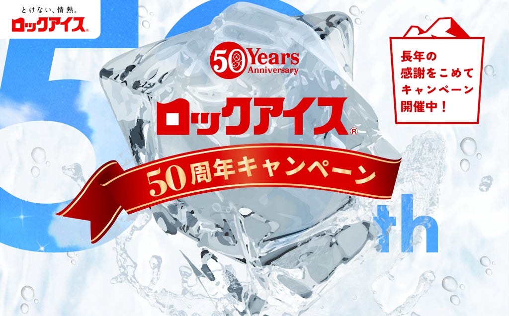 株式会社Qoil、小久保製氷冷蔵のロックアイス®50周年キャンペーンプロデュースを担当 グルメプレス