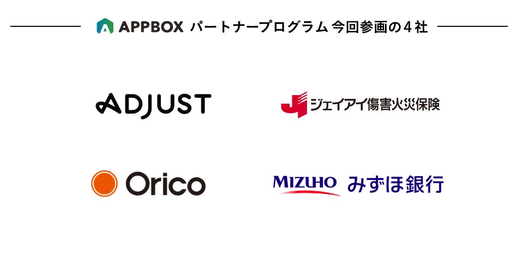 アプリ開発・運用・グロースをひとつで実現する「APPBOX」、パートナープログラム参画企業が24社に拡大 | 株式会社アイリッジのプレスリリース