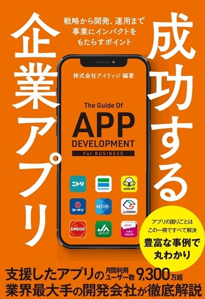 デジタルマーケター必読『成功する企業アプリ~戦略から開発、運用まで事業にインパクトをもたらすポイント』9月13日発売