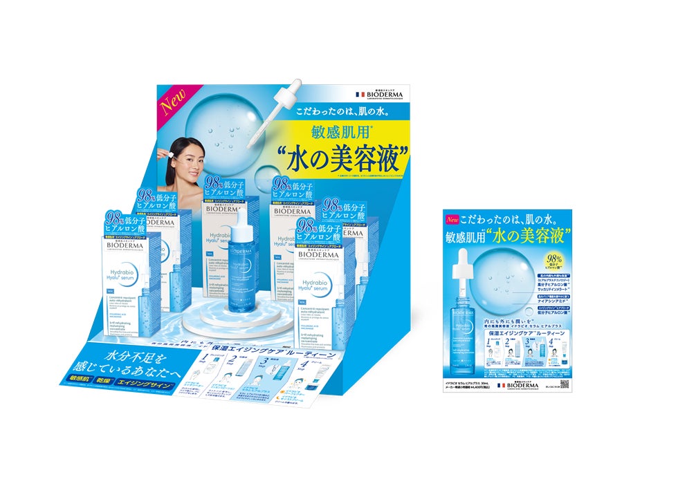 株式会社Qoil、ビオデルマの"水の美容液"「イドラビオ セラム ヒアルプラス」店頭販促ツール一式をプロデュース