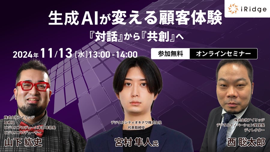 アイリッジ・デジタルシティオキナワ共催「生成AIが変える顧客体験:『対話』から『共創』へ」を開催