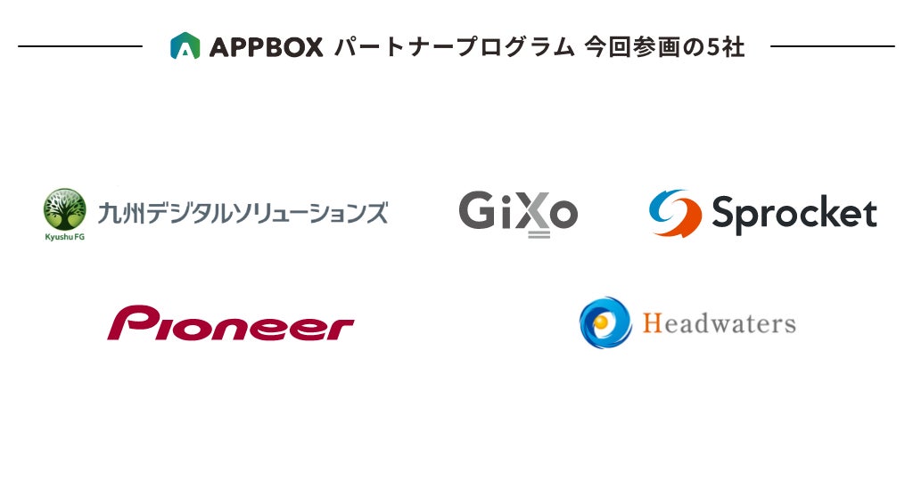 アプリ開発・運用・グロースをひとつで実現する「APPBOX」、パートナープログラム参画企業が29社に拡大 | 株式会社アイリッジのプレスリリース