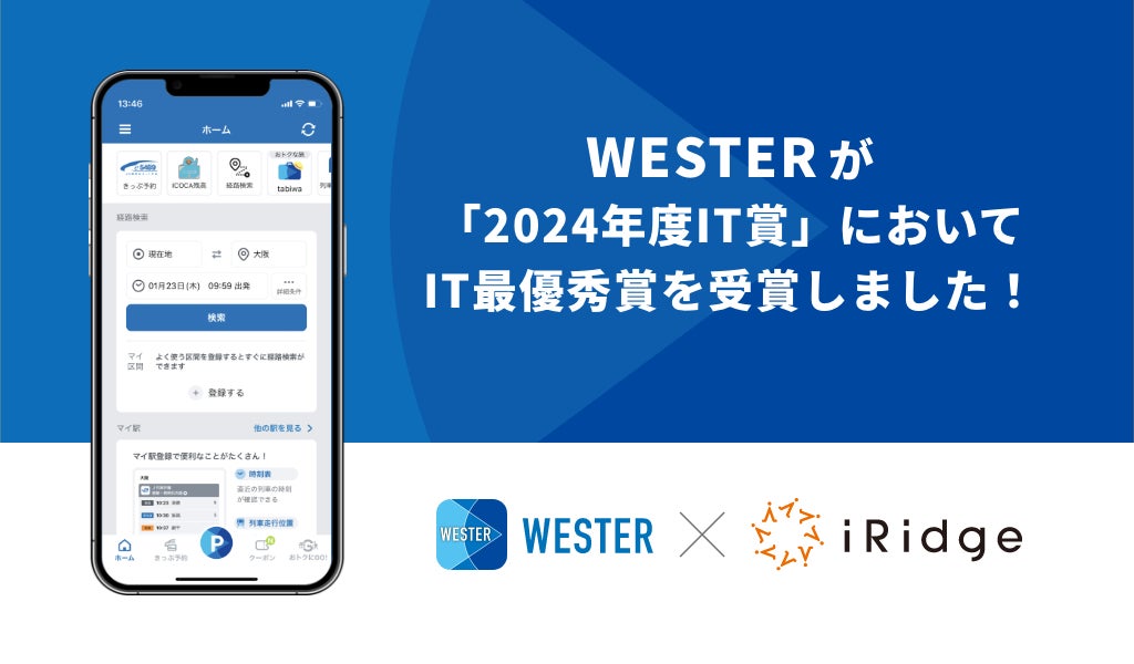 JR西日本公式アプリ『WESTER』イメージ