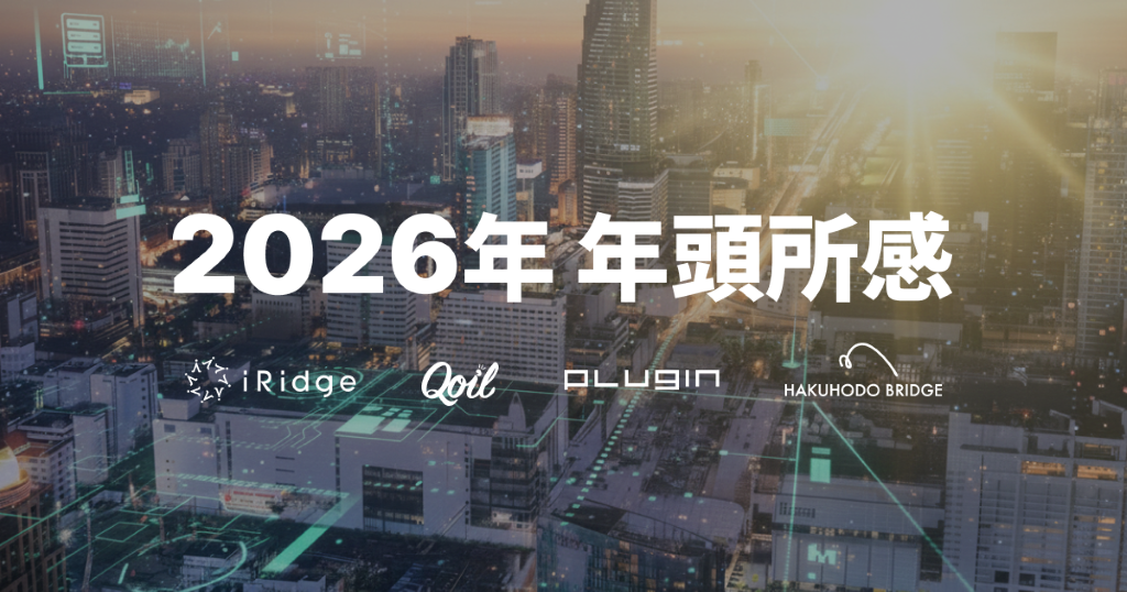 株式会社アイリッジ 2026年 年頭所感：AI時代における「アプリ体験」の共創に向けて