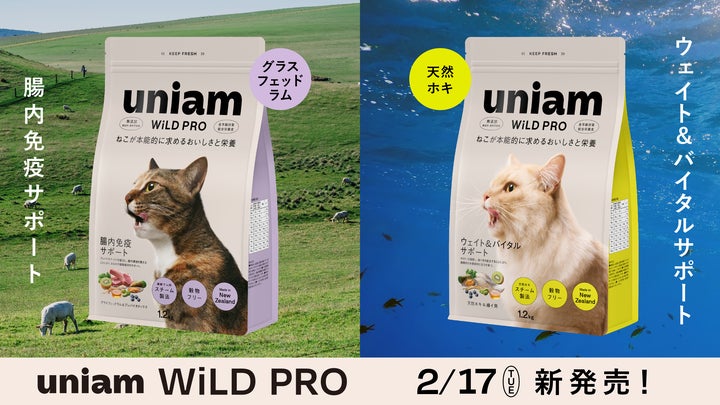 ねこ特化ヘルスケアブランドuniam】大人気のドライフード「WiLD PRO ねこ特化ヘルスケアブランドuniam】大人気のドライフード「WiLD PRO