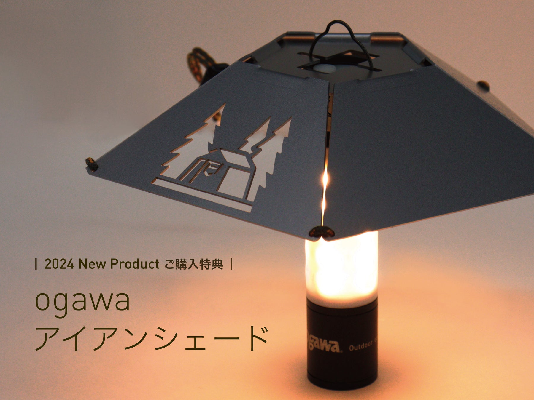 「ogawa」アイアンシェード