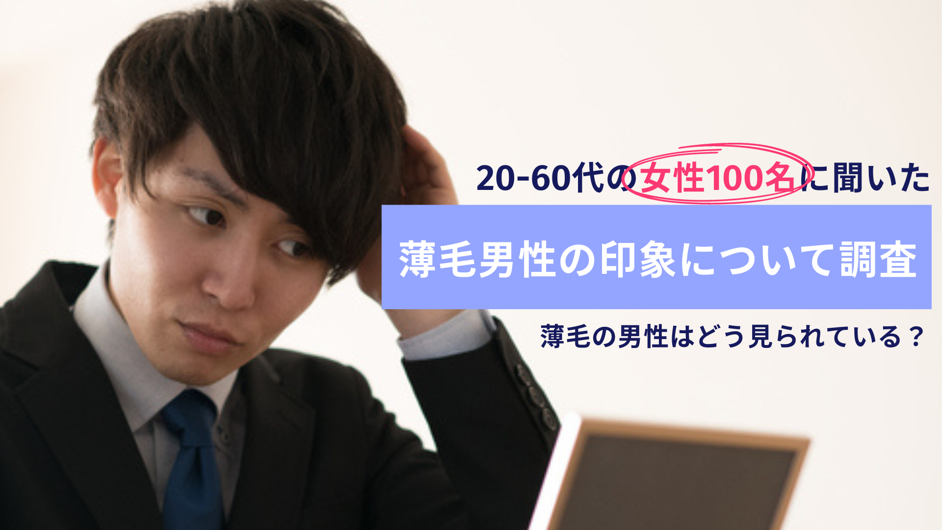 薄毛は 老けて見える うえに 清潔感がない 60代女性100名に薄毛男性の印象について徹底調査 一般社団法人日本美容医療研究協会 Zenクリニックのプレスリリース