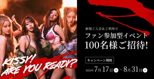 いま世界で注目のK-POPガールズグループと大接近。「日本初!KISS OF LIFE×セゾンカード ファン参加型イベント」が当たるSAISON CARD Digital新規入会キャンペーンを実施! いま世界で注目のK-POPガールズグループと大接近。「日本初!KISS OF LIFE×セゾンカード ファン参加型イベント」が当たるSAISON CARD Digital新規入会キャンペーンを実施!
