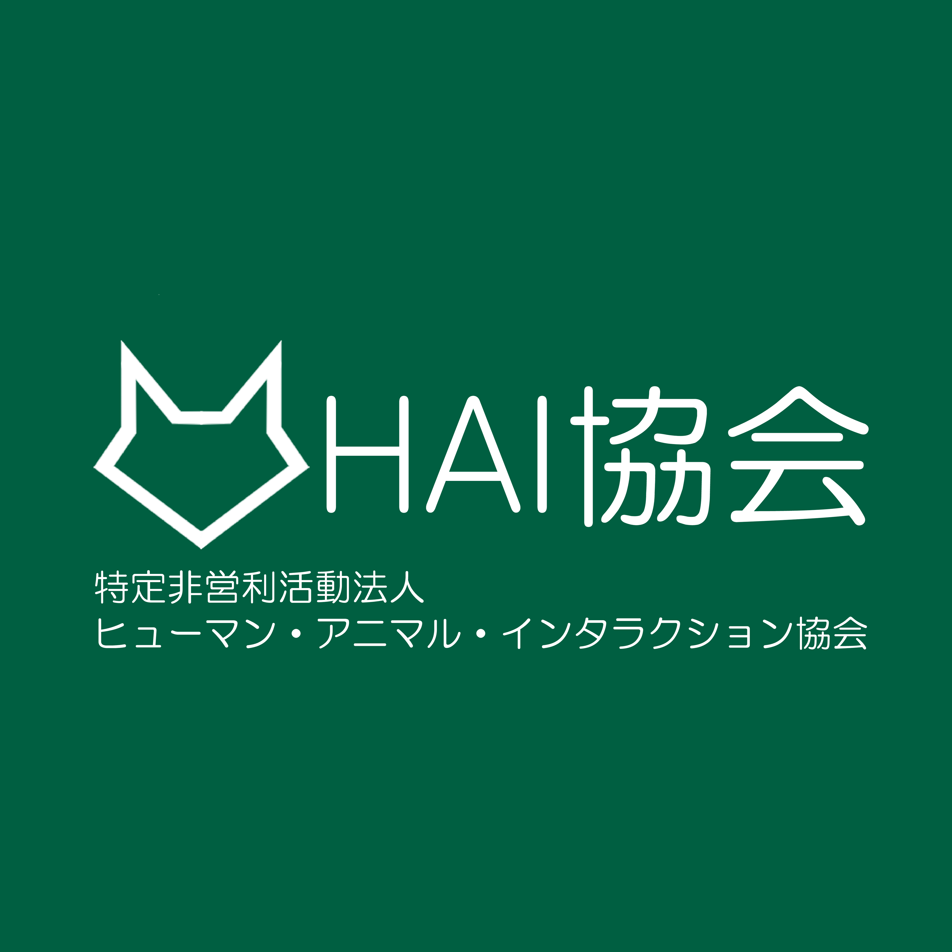 H.A.I.協会