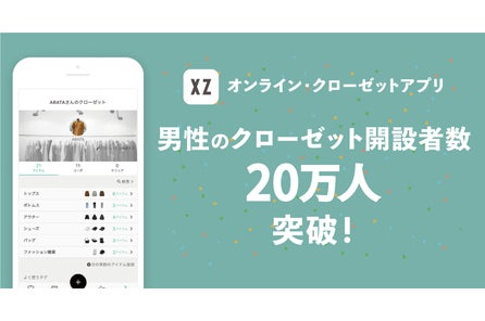 自動コーディネート提案アプリ Xz クローゼット が メンズ版のコーデ提案サービスを開始 株式会社standing Ovationのプレスリリース 自動コーディネート提案アプリ Xz クローゼット が メンズ版のコーデ提案サービスを開始 株式会社standing Ovationのプレスリリース