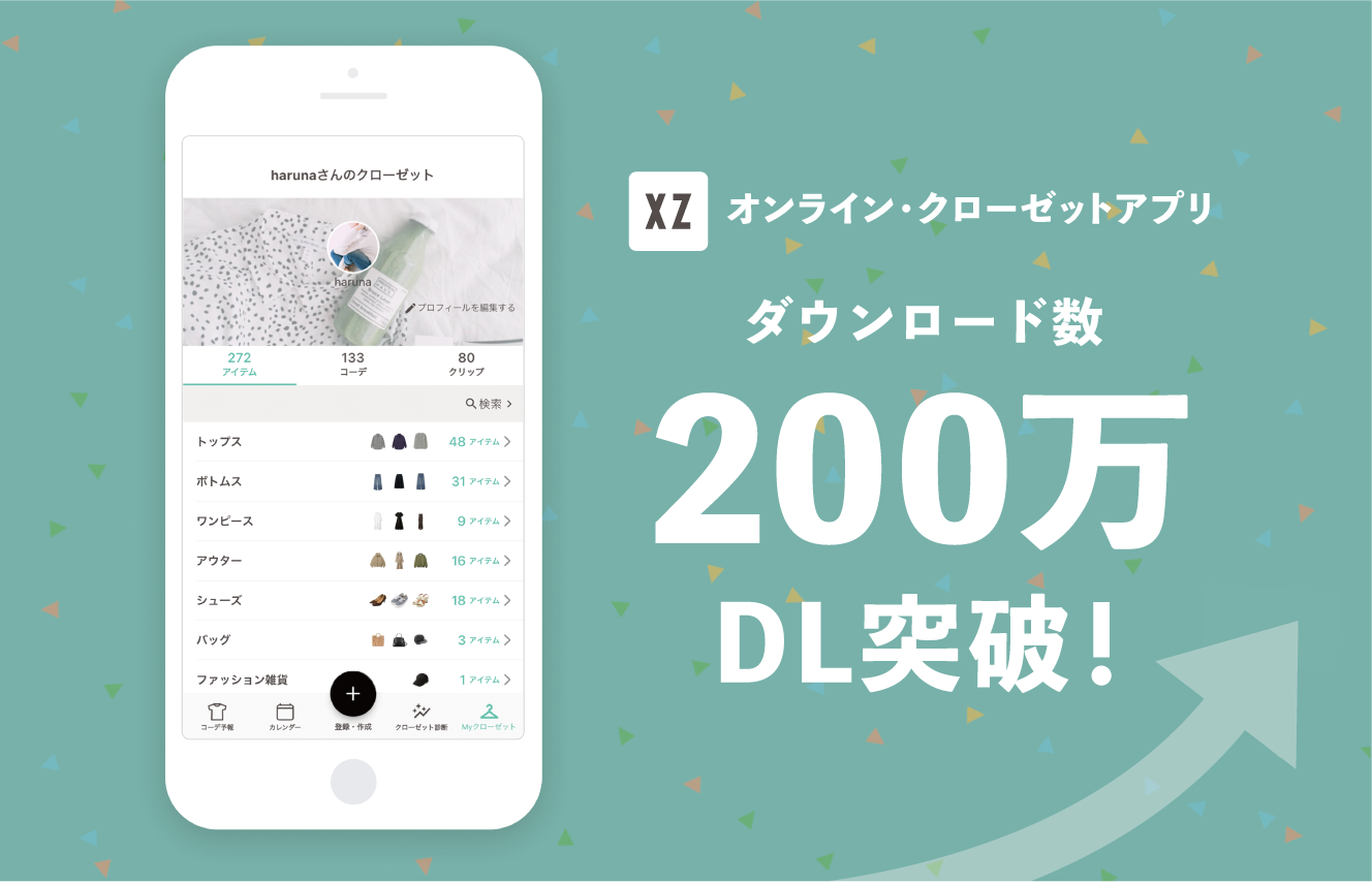 200万ダウンロード突破】持ち歩けるオンライン・クローゼットアプリ