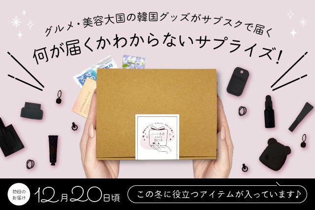 初回のお届けは12月20日以降になります