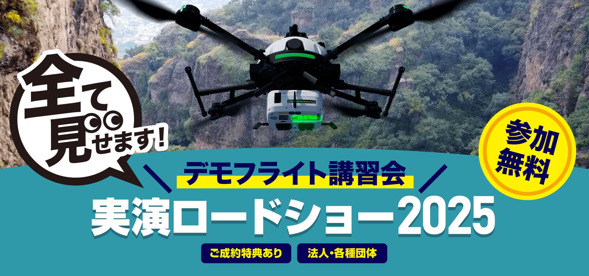 amuse oneself.Inc、ドローン搭載型グリーンレーザーLiDARと産業向け国産ドローンの全国縦断ロードショーを開催 | 株式会社amuse oneselfのプレスリリース