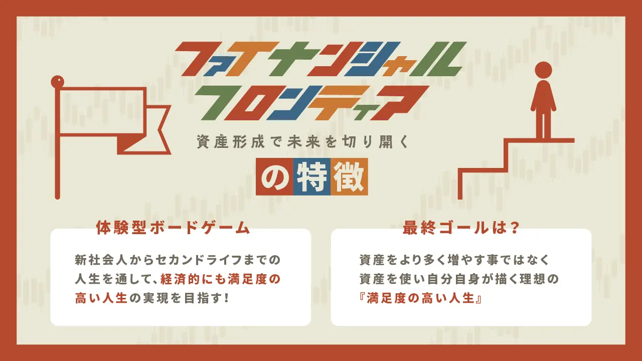資産形成をゲームで体験！ファイナンシャルフロンティア