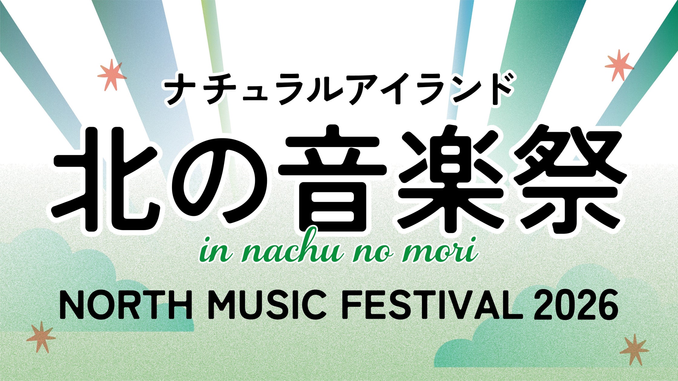 ナチュラルアイランド 北の音楽祭