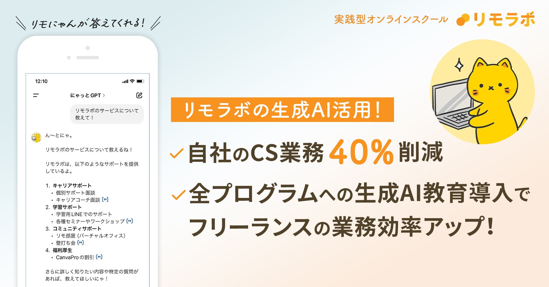 生成AI活用によりCS業務を40%削減したリモートワーク実践スクール「リモラボ」、全プログラムへの生成AI教育導入によりフリーランスの業務効率アップをサポート