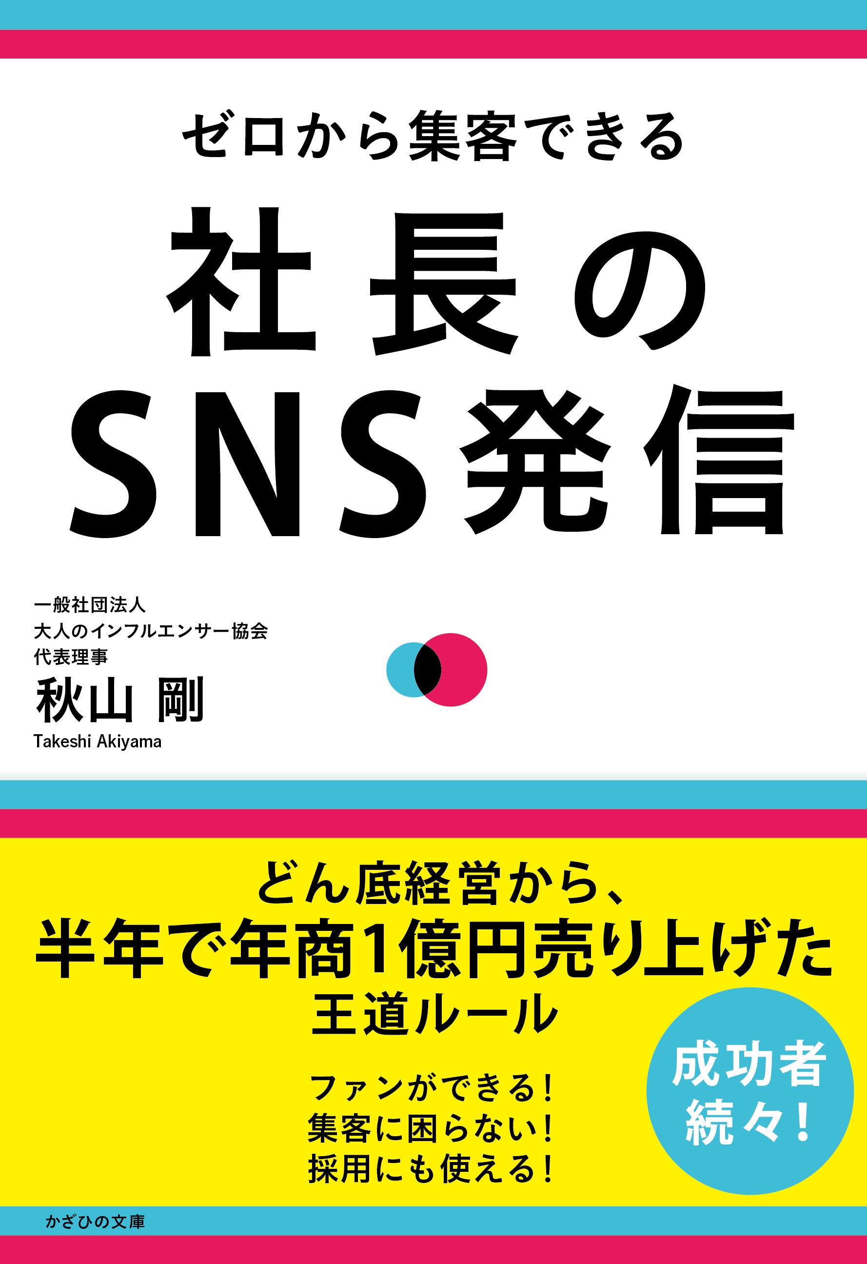 ２冊目 『ゼロから集客できる　社長のSNS発信』