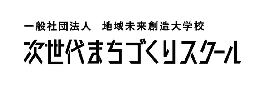 一般社団法人地域未来創造大学校 次世代まちづくりスクール