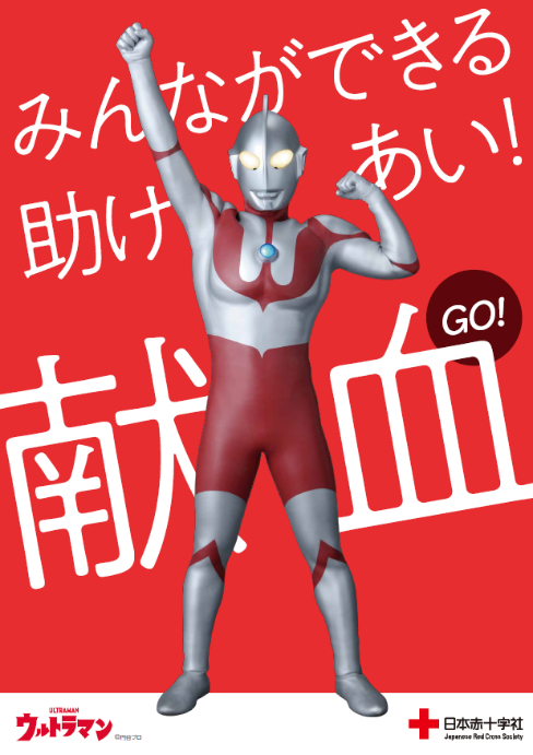 献血ポスター