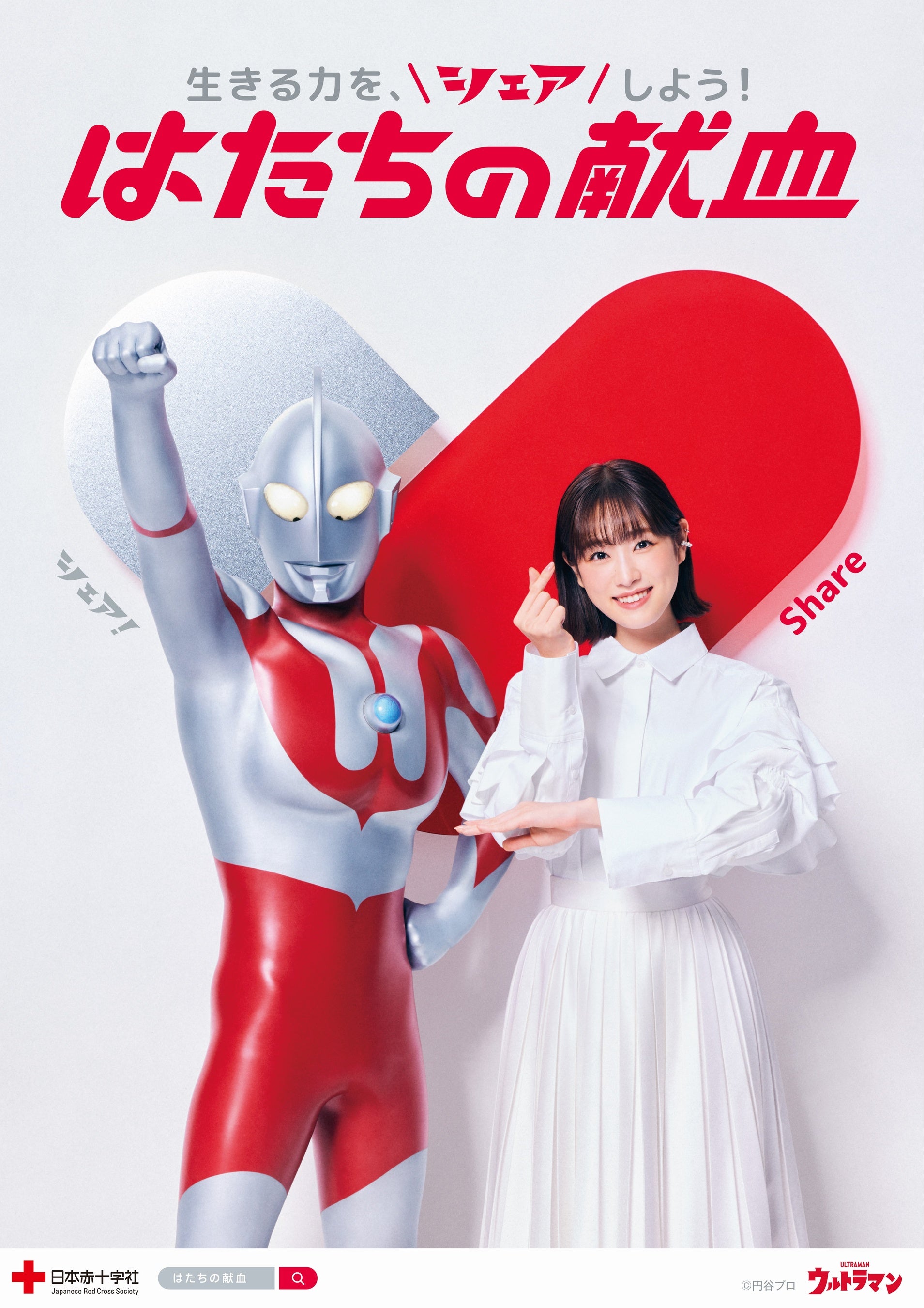 ※ポスターは全国の献血会場等にて掲出予定です。