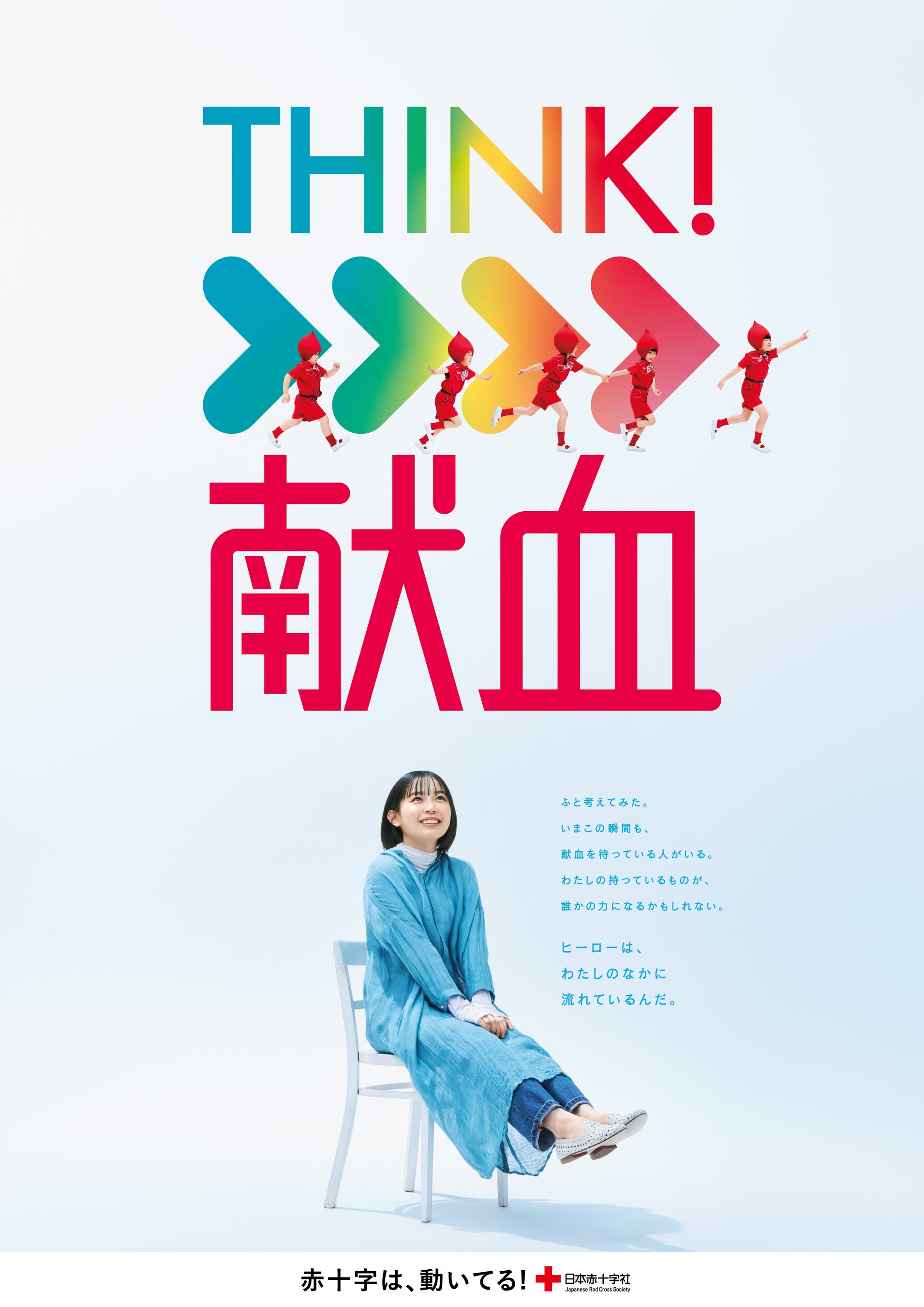 THINK！献血」本日スタート！献血を”考える”きっかけをつくる新