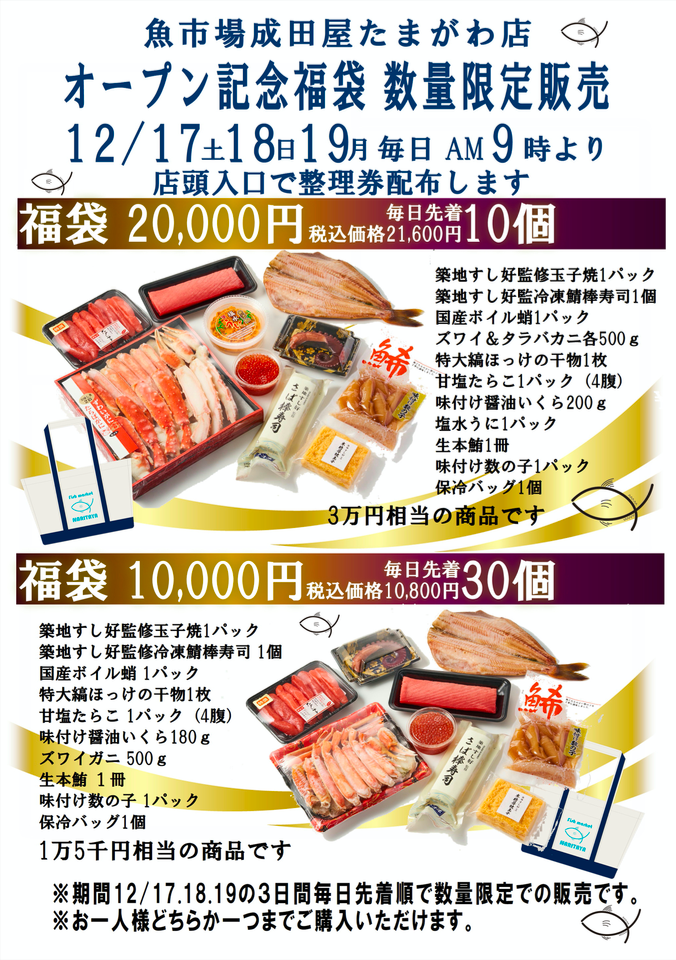 【豪華!!オープン限定福袋イメージ】